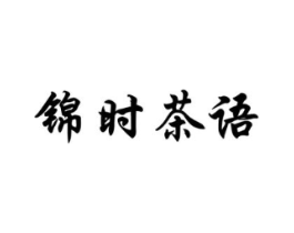 锦时茶语商标原图 第35类广告贸易