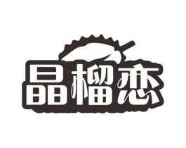 晶榴恋商标原图 第35类广告贸易