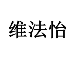 维法怡商标原图 第35类广告贸易