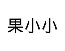 果小小商标原图 第35类广告贸易