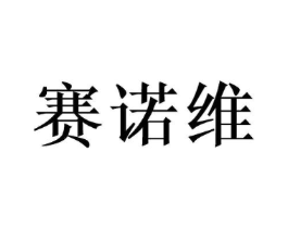 赛诺维商标原图 第35类广告贸易