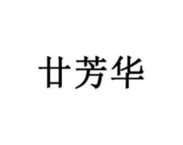 廿芳华商标原图 第35类广告贸易