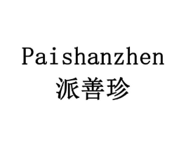 派善珍商标原图 第35类广告贸易