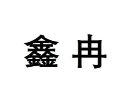 商标原图