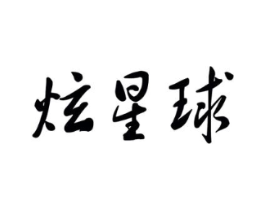 商标原图