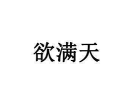 欲满天商标原图 第35类广告贸易