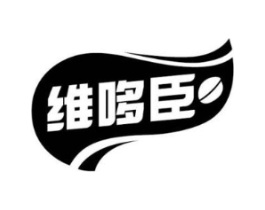 维哆臣商标原图 第35类广告贸易