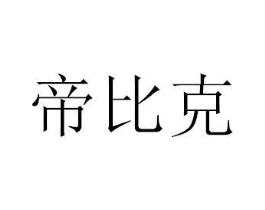 帝比克商标原图 第35类广告贸易
