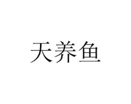 天养鱼商标原图 第35类广告贸易