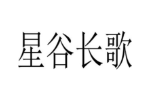 星谷长歌