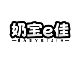 奶宝E佳 BABYEIJIA商标原图 第35类广告贸易