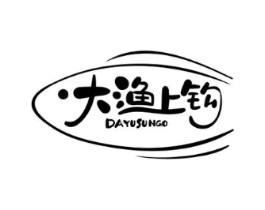 大渔上钩 DAYUSUNGO商标原图 第35类广告贸易