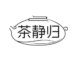 茶静归商标原图 第35类广告贸易