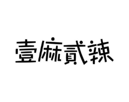 壹麻贰辣商标原图 第35类广告贸易