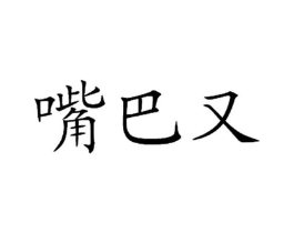 嘴巴又商标原图 第35类广告贸易