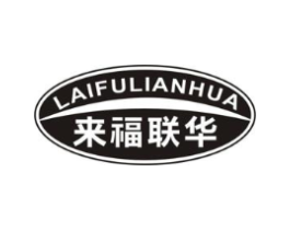 来福联华商标原图 第35类广告贸易