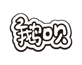 鹅呗商标原图 第35类广告贸易