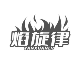 焰旋律商标原图 第35类广告贸易