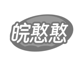 皖憨憨商标原图 第35类广告贸易