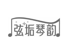 弦垢琴韵商标原图 第35类广告贸易
