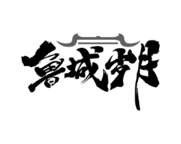鲁城岁月商标原图 第35类广告贸易