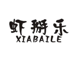 虾掰乐商标原图 第35类广告贸易