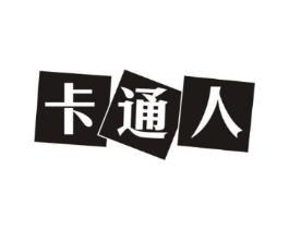 卡通人商标原图 第35类广告贸易