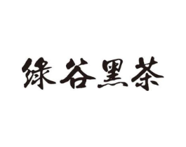 绿谷黑茶商标原图 第35类广告贸易