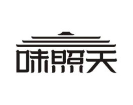 味照天商标原图 第35类广告贸易