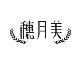 穗月美商标原图 第35类广告贸易