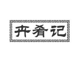 卉肴记商标原图 第35类广告贸易