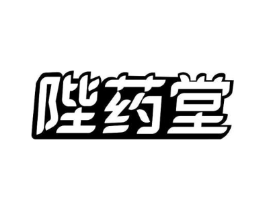 陛药堂商标原图 第35类广告贸易