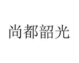 尚都韶光商标原图 第35类广告贸易