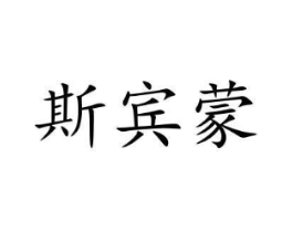 斯宾蒙商标原图 第35类广告贸易
