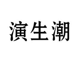 商标原图
