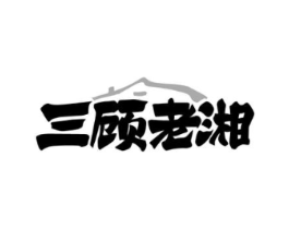 三顾老湘商标原图 第35类广告贸易