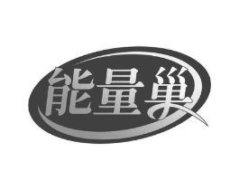 能量巢商标原图 第35类广告贸易