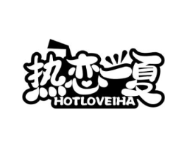 热恋一夏 HOTLOVEIHA商标原图 第35类广告贸易