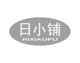 日小铺商标原图 第35类广告贸易