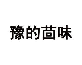 豫的茴味商标原图 第35类广告贸易