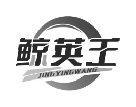 鲸英王商标原图 第35类广告贸易