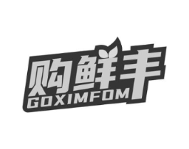 购鲜丰 GOXIMFOM商标原图 第35类广告贸易