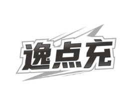 逸点充商标原图 第35类广告贸易