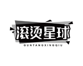 滚烫星球商标原图 第35类广告贸易