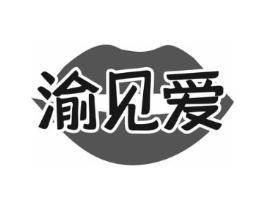 渝见爱商标原图 第35类广告贸易