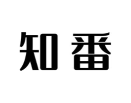 知番商标原图 第35类广告贸易