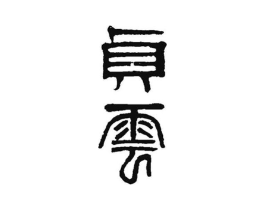 贞云商标原图 第35类广告贸易