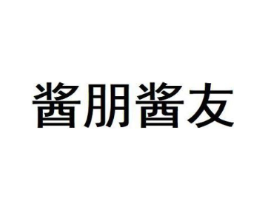 酱朋酱友商标原图 第35类广告贸易