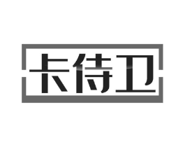 卡侍卫商标原图 第35类广告贸易