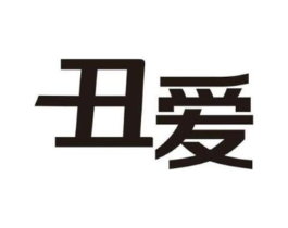 丑爱商标原图 第35类广告贸易